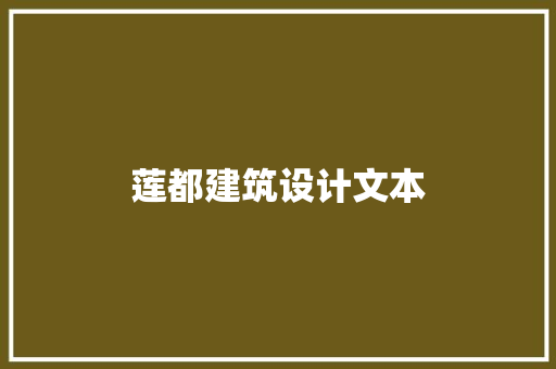 莲都建筑设计文本