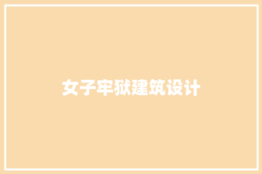 女子牢狱建筑设计
