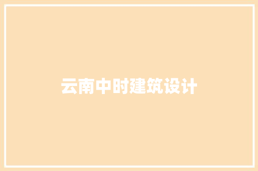 云南中时建筑设计