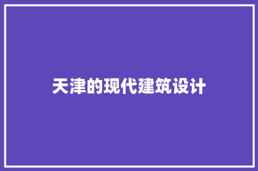 天津的现代建筑设计