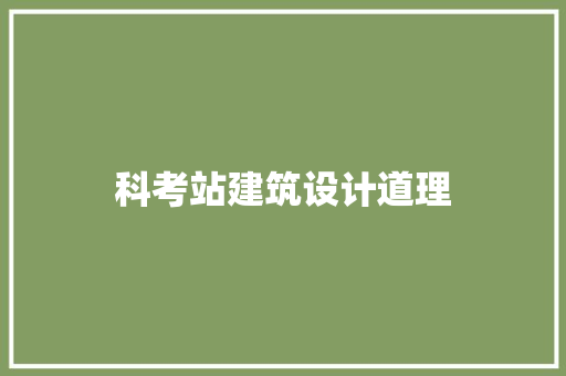 科考站建筑设计道理