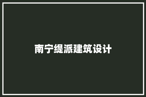 南宁缇派建筑设计
