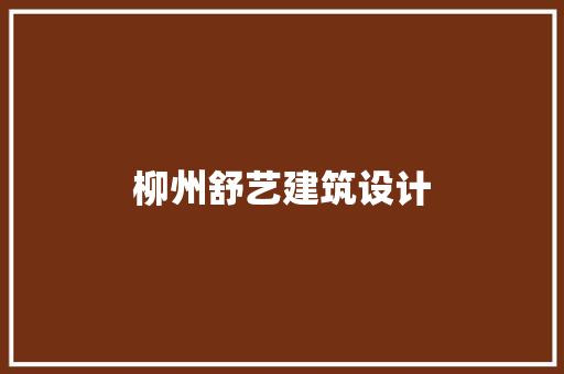 柳州舒艺建筑设计