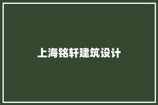 上海铭轩建筑设计
