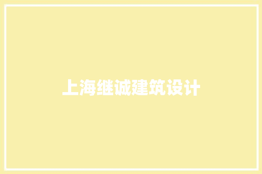 上海继诚建筑设计