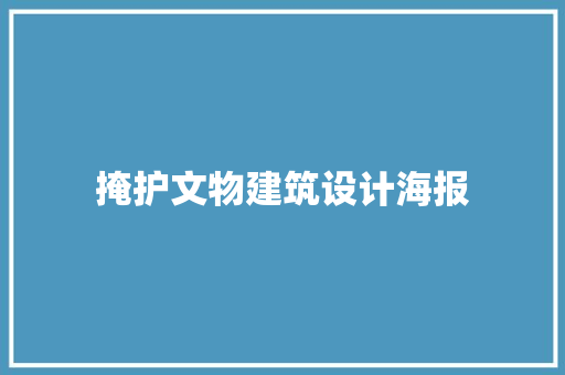 掩护文物建筑设计海报