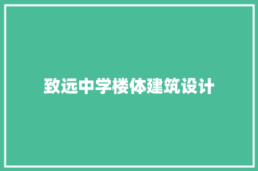 致远中学楼体建筑设计