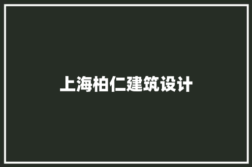 上海柏仁建筑设计
