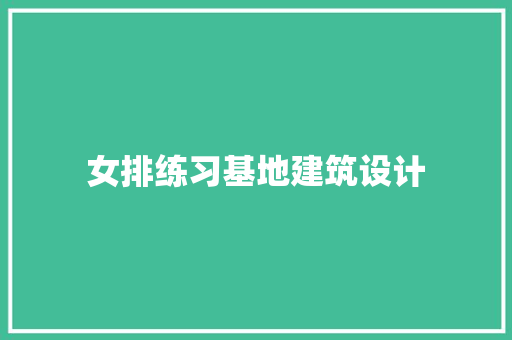 女排练习基地建筑设计