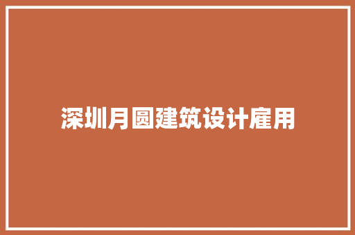 深圳月圆建筑设计雇用