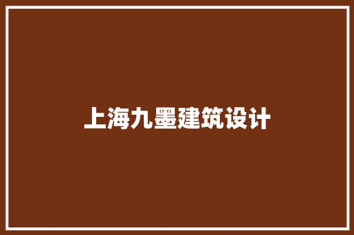 上海九墨建筑设计