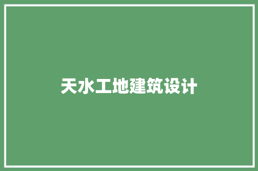 天水工地建筑设计