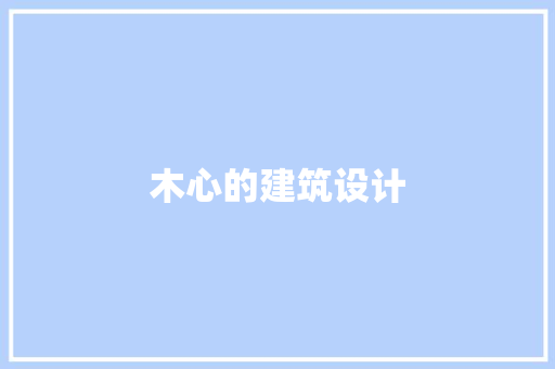 木心的建筑设计
