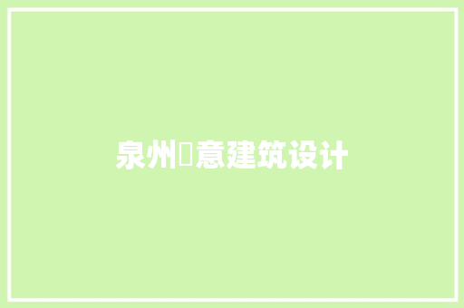 泉州愽意建筑设计 建筑设计