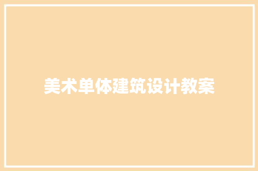 美术单体建筑设计教案 常用建材