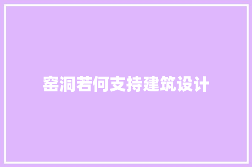 窑洞若何支持建筑设计