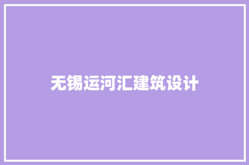 无锡运河汇建筑设计