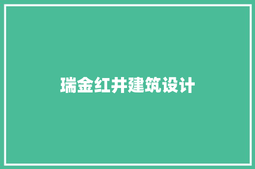 瑞金红井建筑设计 施工管理