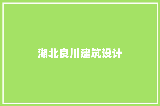 湖北良川建筑设计