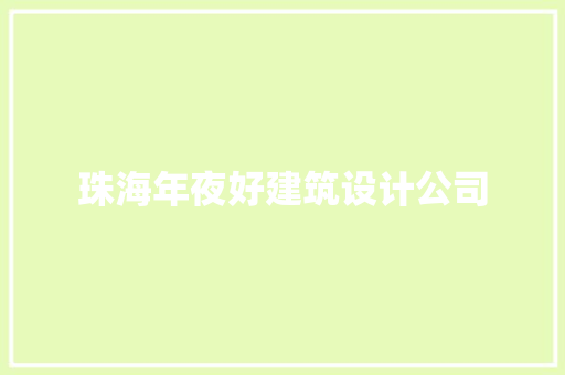 珠海年夜好建筑设计公司