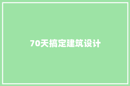 70天搞定建筑设计 建筑法规