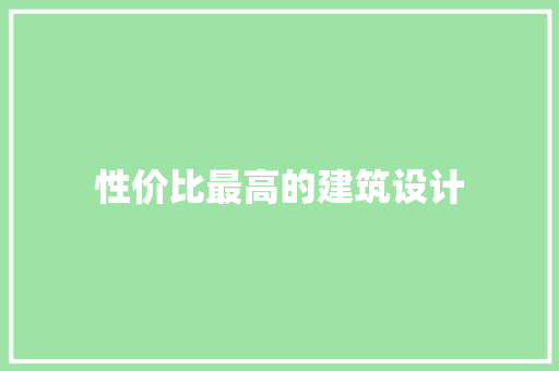 性价比最高的建筑设计