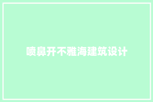 喷鼻开不雅海建筑设计 住宅建筑设计