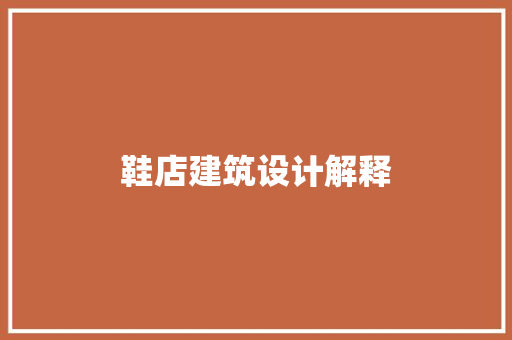 鞋店建筑设计解释 施工技术