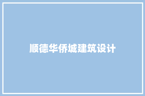 顺德华侨城建筑设计