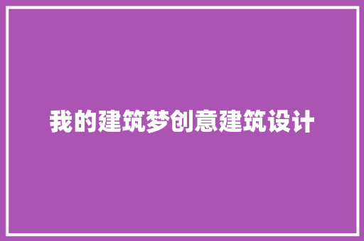 我的建筑梦创意建筑设计