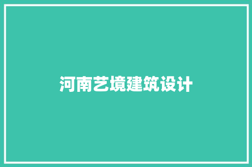 河南艺境建筑设计