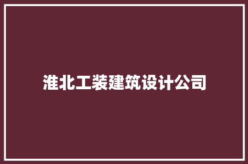 淮北工装建筑设计公司 施工工艺