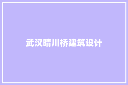 武汉晴川桥建筑设计