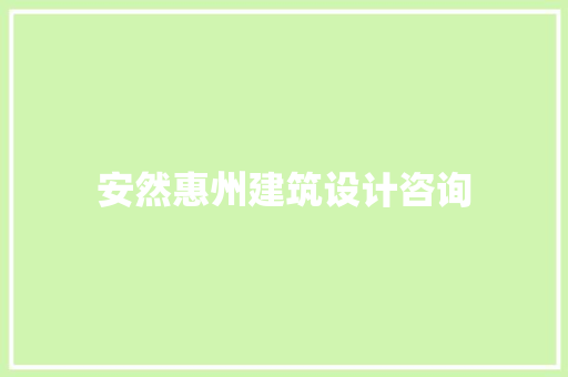 安然惠州建筑设计咨询
