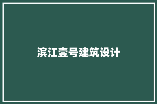 滨江壹号建筑设计