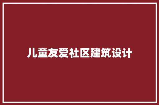 儿童友爱社区建筑设计