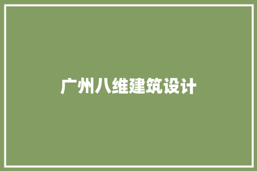 广州八维建筑设计