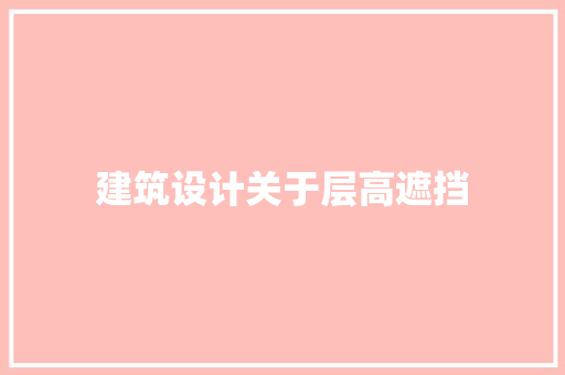 建筑设计关于层高遮挡
