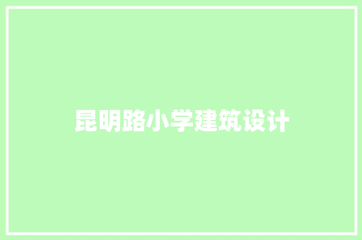 昆明路小学建筑设计