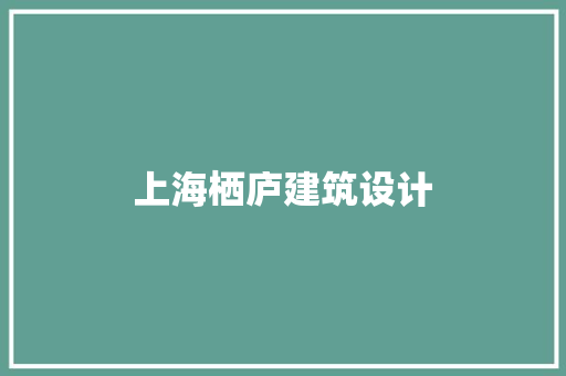 上海栖庐建筑设计