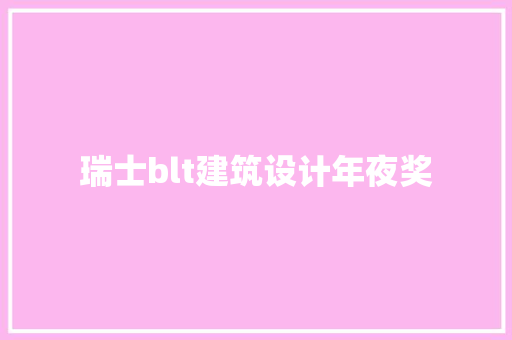 瑞士blt建筑设计年夜奖