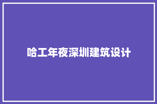 哈工年夜深圳建筑设计