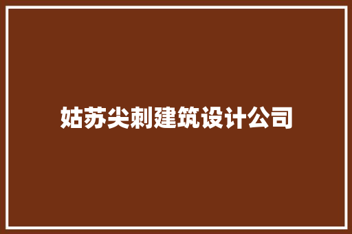 姑苏尖刺建筑设计公司