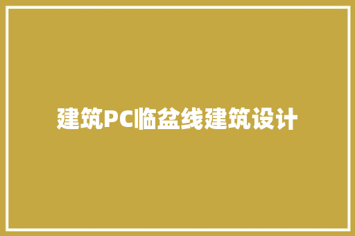 建筑PC临盆线建筑设计