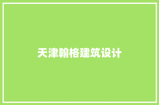 天津翰格建筑设计