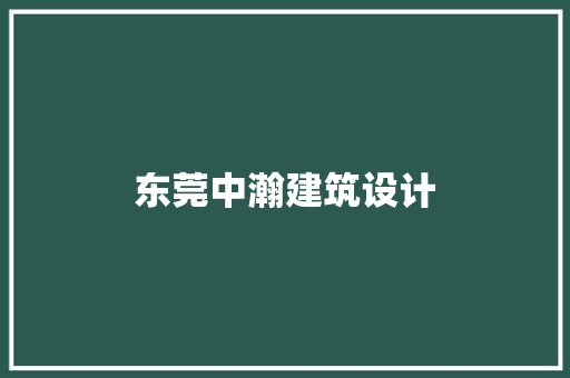 东莞中瀚建筑设计