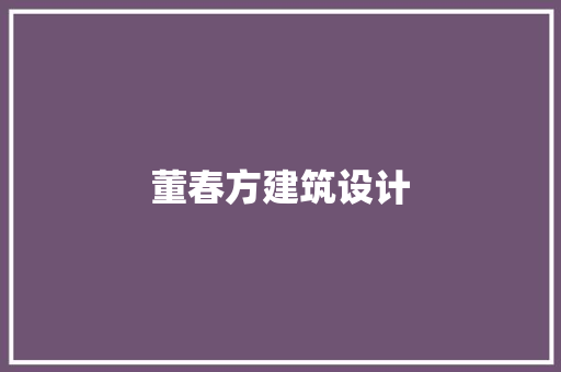 董春方建筑设计