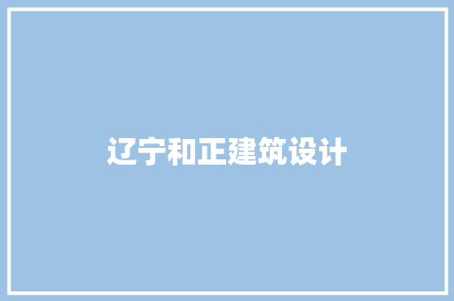 辽宁和正建筑设计