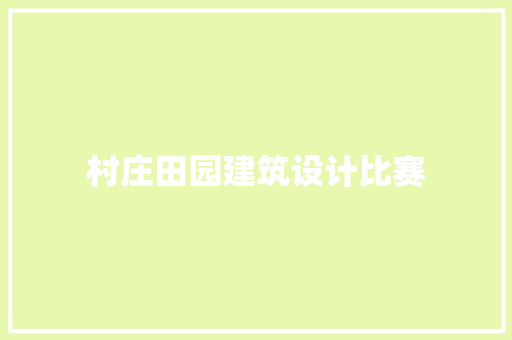 村庄田园建筑设计比赛
