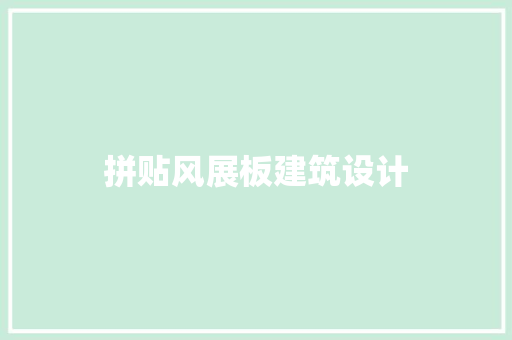 拼贴风展板建筑设计